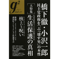 ｇ２　ｖｏｌ．１１（２０１２．Ｓｅｐｔｅｍｂｅｒ）