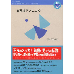 ピリオドノムコウ