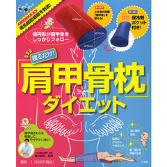 寝るだけ！「肩甲骨枕」ダイエット　赤い面で、上半身の骨盤「肩甲骨」を整える！青い面は保冷剤ポケット付き！