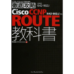 徹底攻略Cisco CCNP ROUTE 教科書 [642-902J]対応 (ITプロ/ITエンジニアのための徹底攻略)