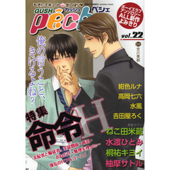ＧＵＳＨ　ｐｅｃｈｅ　もぎたてキュート・生しぼり　ｖｏｌ．２２　特集命令Ｈ