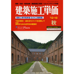 建築施工単価　建築・改修・電気設備・機械設備工事費／ビルメンテナンス料金　’１２－１０秋