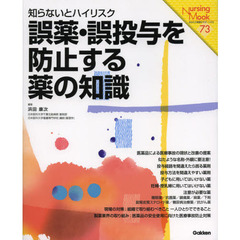 誤薬・誤投与を防止する薬の知識　知らないとハイリスク