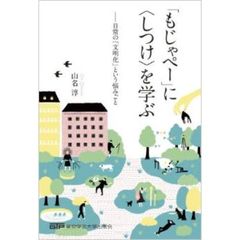 「もじゃぺー」に〈しつけ〉を学ぶ　日常の「文明化」という悩みごと