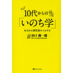 １０代からの「いのち学」　あるがん研究者のつぶやき