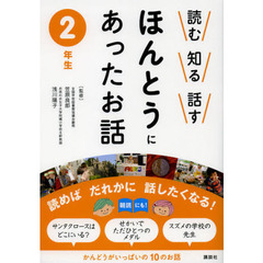 読む知る話すほんとうにあったお話　２年生