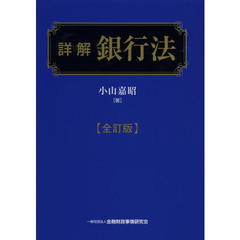 詳解銀行法　全訂版