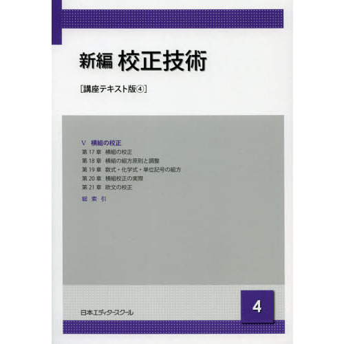 校正実務講座 テキストセット - 参考書