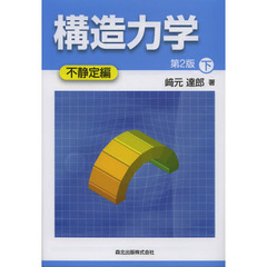 構造力学　下　第２版　不静定編