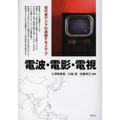 電波・電影・電視　現代東アジアの連鎖するメディア