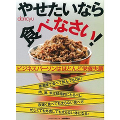 やせたいなら食べなさい！