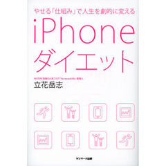 やせる「仕組み」で人生を劇的に変えるｉＰｈｏｎｅダイエット