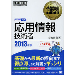 情報処理教科書 応用情報技術者 2013年版