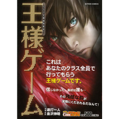 王様ゲーム　クラス全員強制参加！