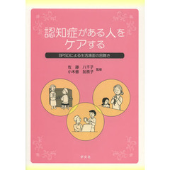 認知症がある人をケアする　ＢＰＳＤによる生活場面の困難さ