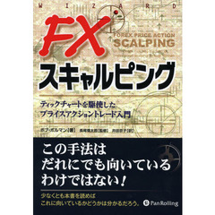 FXスキャルピング ――ティックチャートを駆使したプライスアクショントレード入門 (ウィザードブックシリーズ)