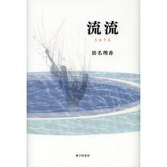 流流　浜名理香歌集