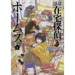 ほぼ在宅探偵ホームズ　　　１