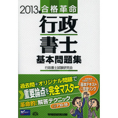 合格革命行政書士基本問題集　２０１３年度版