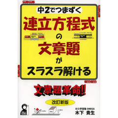 連立方程式の文章題がスラスラ解ける文章題革命！！　中２でつまずく　改訂新版