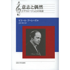 意志と偶然　ドリエージュとの対話　新装版