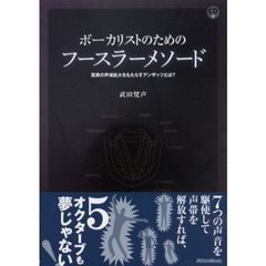 ボーカリストのためのフースラーメソード 驚異の声域拡大をもたらすアンザッツとは? (CD付)