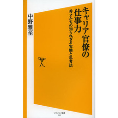 キャリア官僚の仕事力　秀才たちの知られざる実態と思考法