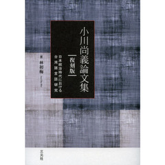 小川尚義論文集―日本統治時代における台湾諸言語研究