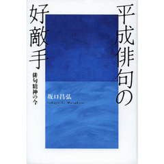 平成俳句の好敵手　俳句精神の今