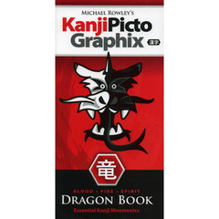 絵で見る漢字 DRAGON BOOK