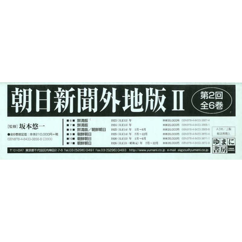 玄関先渡し 朝日新聞外地版 2-6 復刻[本/雑誌] (単行本・ムック