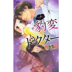 Ｓ系・豹変ドクター