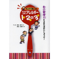 マンガで身につく子どものためのアレルギー１２の３