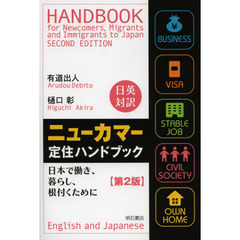 ニューカマー定住ハンドブック　日本で働き、暮らし、根付くために　日英対訳　第２版
