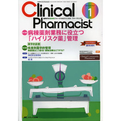 クリニカル・ファーマシスト　新時代の薬剤師ジャーナル　ｖｏｌ．５ｎｏ．１（２０１３－１）　病棟薬剤業務に役立つ「ハイリスク薬」管理