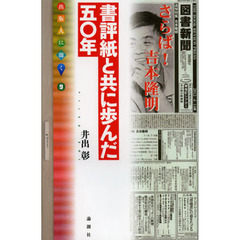 書評紙と共に歩んだ五〇年