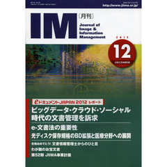月刊ＩＭ　Ｊｏｕｒｎａｌ　ｏｆ　Ｉｍａｇｅ　＆　Ｉｎｆｏｒｍａｔｉｏｎ　Ｍａｎａｇｅｍｅｎｔ　第５１巻第１２号（２０１２－１２）　ｅドキュメントＪＡＰＡＮレポートビッグデータ・クラウド・ソーシャル時代の文書管理を訴求