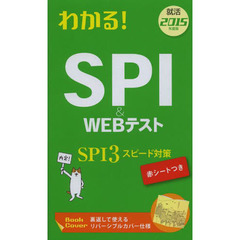 わかる!SPI & WEBテスト〈2015年度版〉