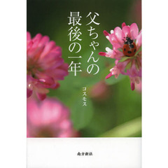 父ちゃんの最後の一年