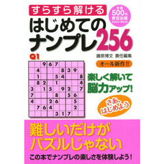 すらすら解けるはじめてのナンプレ２５６　楽しく解いて脳力アップ！