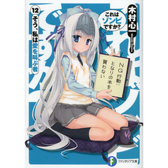 これはゾンビですか？　１２　そう、私は愛を叫ぶ者