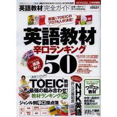 英語教材完全ガイド　英語教材辛口ランキング５０　〔２０１３〕