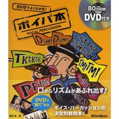 ＤＶＤでよくわかる！ボイパ本　ＶＯＣＡＬ　ＰＥＲＣＵＳＳＩＯＮ