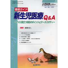 小児科学レクチャー　Ｖｏｌ３Ｎｏ１（２０１３）　徹底ガイド新生児医療Ｑ＆Ａ　すぐに役立つ対応のポイントとケーススタディ
