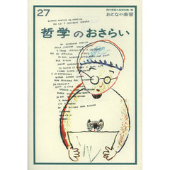 哲学のおさらい