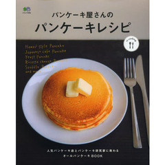 パンケーキ屋さんのパンケーキレシピ