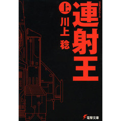 連射王　上