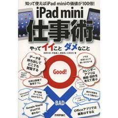 ｉＰａｄ　ｍｉｎｉ仕事術　やってイイことダメなこと