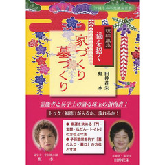 琉球風水福を招く家づくり墓づくり