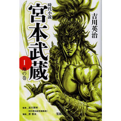 宮本武蔵　１
